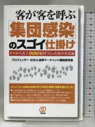 客が客を呼ぶ「集団感染」のスゴイ仕掛け: ゼロから売上900億円つくった私の方法論 ぱる出版 プロフェッサー杉村
