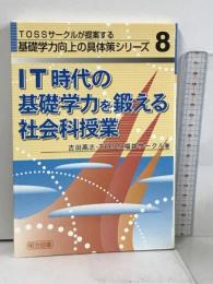 IT時代の基礎学力を鍛える社会科授業 (TOSSサークルが提案する基礎学力向上の具体策シリーズ No. 8) 明治図書出版 吉田 高志