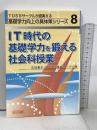 IT時代の基礎学力を鍛える社会科授業 (TOSSサークルが提案する基礎学力向上の具体策シリーズ No. 8) 明治図書出版 吉田 高志