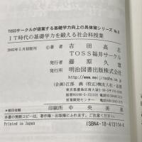 IT時代の基礎学力を鍛える社会科授業 (TOSSサークルが提案する基礎学力向上の具体策シリーズ No. 8) 明治図書出版 吉田 高志