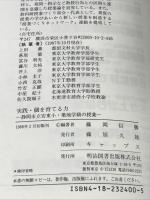 実践・個を育てる力: 静岡市立安東小・筑地学級の授業 明治図書出版 藤岡 信勝