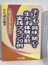 子どもの興味・関心を生かす体験活動実践プラン29例 (総合的学習の開拓 19) 明治図書出版 竹川 訓由