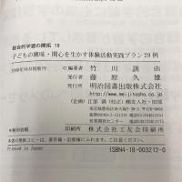 子どもの興味・関心を生かす体験活動実践プラン29例 (総合的学習の開拓 19) 明治図書出版 竹川 訓由