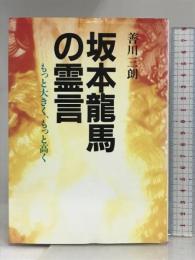 坂本龍馬の霊言: もっと大きく、もっと高く 潮文社 善川 三朗