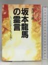 坂本龍馬の霊言: もっと大きく、もっと高く 潮文社 善川 三朗