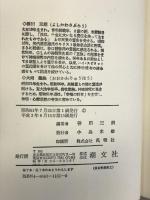 坂本龍馬の霊言: もっと大きく、もっと高く 潮文社 善川 三朗