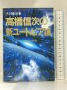 高橋信次の新ユートピア論: ムー、アトランティス文明の再興 (心霊ブックス) 土屋書店 大川 隆法
