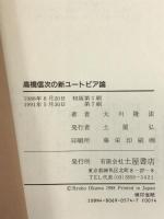 高橋信次の新ユートピア論: ムー、アトランティス文明の再興 (心霊ブックス) 土屋書店 大川 隆法