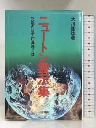 ニュートン霊示集: 究極の科学的真理とは (心霊ブックス) 土屋書店 大川 隆法