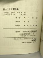ニュートン霊示集: 究極の科学的真理とは (心霊ブックス) 土屋書店 大川 隆法