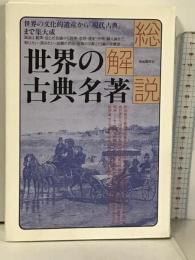 総解説 世界の古典名著 世界の文化遺産から「現代古典」まで集大成 自由国民社
