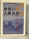総解説 世界の古典名著 世界の文化遺産から「現代古典」まで集大成 自由国民社