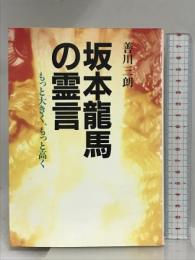 坂本龍馬の霊言: もっと大きく、もっと高く 潮文社 善川 三朗