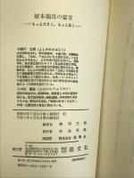 坂本龍馬の霊言: もっと大きく、もっと高く 潮文社 善川 三朗