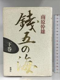 銭五の海 下巻 新潮社 南原 幹雄