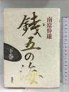 銭五の海 下巻 新潮社 南原 幹雄
