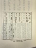 銭五の海 下巻 新潮社 南原 幹雄