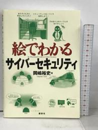 絵でわかるサイバーセキュリティ (KS絵でわかるシリーズ) 講談社 岡嶋 裕史
