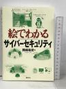 絵でわかるサイバーセキュリティ (KS絵でわかるシリーズ) 講談社 岡嶋 裕史