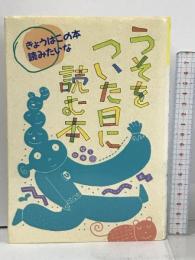 きょうはこの本読みたいな 16 偕成社 現代児童文学研究会