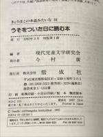 きょうはこの本読みたいな 16 偕成社 現代児童文学研究会