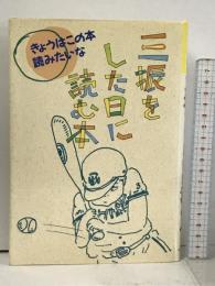 きょうはこの本読みたいな 14 偕成社 現代児童文学研究会