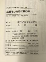 きょうはこの本読みたいな 14 偕成社 現代児童文学研究会