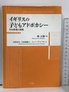 イギリスの子どもアドボカシー その政策と実践 明石書店 堀 正嗣編著