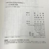 イギリスの子どもアドボカシー その政策と実践 明石書店 堀 正嗣編著