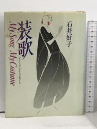 装歌: マイ・ソング マイ・コスチューム 講談社 石井 好子