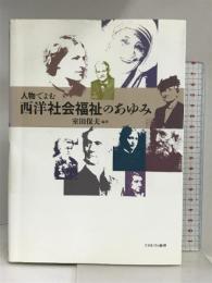 人物でよむ西洋社会福祉のあゆみ ミネルヴァ書房 室田 保夫