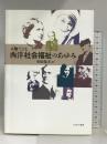 人物でよむ西洋社会福祉のあゆみ ミネルヴァ書房 室田 保夫