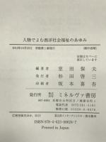 人物でよむ西洋社会福祉のあゆみ ミネルヴァ書房 室田 保夫