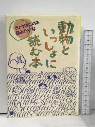 動物といっしょに読む本 (きょうはこの本読みたいな(13)) 偕成社 現代児童文学研究会