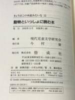 動物といっしょに読む本 (きょうはこの本読みたいな(13)) 偕成社 現代児童文学研究会