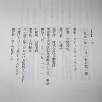IT 下 文藝春秋 スティーヴン キング
