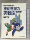 滞納整理の実戦論 基本編―国保保険税(料) （株）社会保険出版社 篠塚三郎