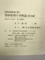 滞納整理の実戦論 基本編―国保保険税(料) （株）社会保険出版社 篠塚三郎
