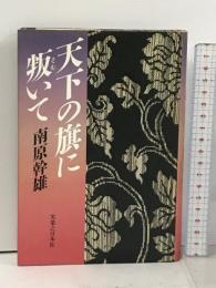天下の旗に叛いて 実業之日本社 南原 幹雄