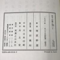 天下の旗に叛いて 実業之日本社 南原 幹雄