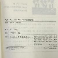 三文字式はじめての中国語会話: 2週間でとりあえず何とかなる 日本実業出版社 林 修三