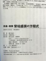 流通・商業 栄枯盛衰の方程式 商業界 緒方 知行