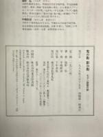 光の街影の街―モダン建築の旅 平凡社 海野 弘
