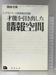 トップランナーの図書館活用術 才能を引き出した情報空間 (ライブラリーぶっくす) 勉誠社(勉誠出版) 岡部晋典