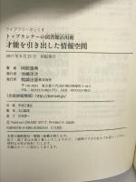 トップランナーの図書館活用術 才能を引き出した情報空間 (ライブラリーぶっくす) 勉誠社(勉誠出版) 岡部晋典