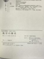 数学の歴史 放送大学教育振興会 長岡亮介