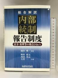 〈総合解説〉内部統制報告制度〈法令・基準等の要点とQ&A〉 税務研究会 野村 昭文