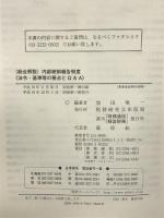 〈総合解説〉内部統制報告制度〈法令・基準等の要点とQ&A〉 税務研究会 野村 昭文