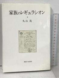 家族のレギュラシオン: 多元主義の法社会学 (神奈川大学法学研究所研究叢書 14) 御茶の水書房 丸山 茂