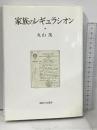 家族のレギュラシオン: 多元主義の法社会学 (神奈川大学法学研究所研究叢書 14) 御茶の水書房 丸山 茂